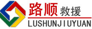 涿鹿道路救援